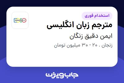  استخدام مترجم زبان انگلیسی - خانم در ایمن دقیق زنگان
