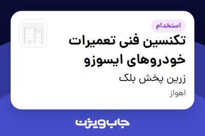  استخدام تکنسین فنی تعمیرات خودروهای ایسوزو - آقا در زرین پخش بلک