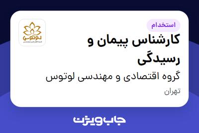  استخدام کارشناس پیمان و رسیدگی در گروه اقتصادی و مهندسی لوتوس