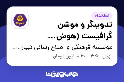  استخدام تدوینگر و موشن گرافیست (هوش مصنوعی) در موسسه فرهنگی و اطلاع رسانی تبیان نور