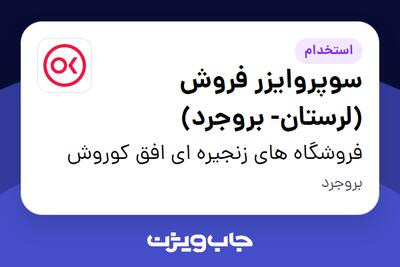  استخدام سوپروایزر فروش  (لرستان- بروجرد) در فروشگاه های زنجیره ای افق کوروش
