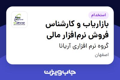  استخدام بازاریاب و کارشناس فروش نرم‌افزار مالی در گروه نرم افزاری آریانا