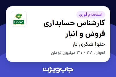  استخدام کارشناس حسابداری فروش و انبار در حلوا شکری باز