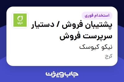  استخدام پشتیبان فروش / دستیار سرپرست فروش در نیکو کیوسک