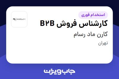  استخدام کارشناس فروش B2B در کارن ماد رسام