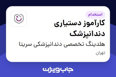 استخدام کارآموز دستیاری دندانپزشک - خانم در هلدینگ تخصصی دندانپزشکی سریتا