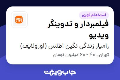  استخدام فیلمبردار و تدوینگر ویدیو در رامیار زندگی نگین اطلس (اورولایف)