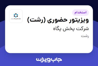 استخدام ویزیتور حضوری (رشت) - آقا در شرکت پخش پگاه