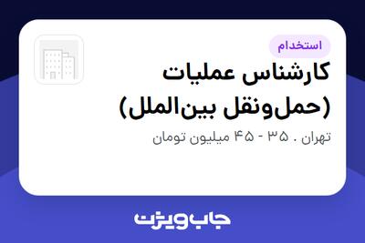  استخدام کارشناس عملیات (حمل‌ونقل بین‌الملل) در سازمانی فعال در حوزه حمل و نقل / ترابری