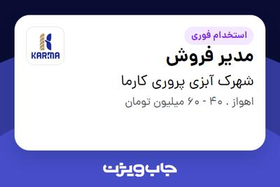  استخدام مدیر فروش در شهرک آبزی پروری کارما