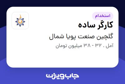  استخدام کارگر ساده - آقا در گلچین صنعت پویا شمال