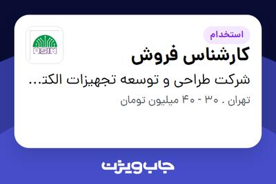 استخدام کارشناس فروش در شرکت طراحی و توسعه تجهیزات الکترونیک آسیم