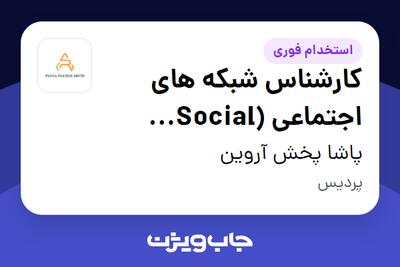 استخدام کارشناس شبکه های اجتماعی (Social Media) در پاشا پخش آروین