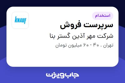  استخدام سرپرست فروش در شرکت مهر آذین گستر بنا