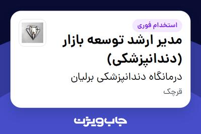  استخدام مدیر ارشد توسعه بازار (دندانپزشکی) در درمانگاه دندانپزشکی برلیان