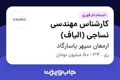  استخدام کارشناس مهندسی نساجی (الیاف) در ارمغان سپهر پاسارگاد