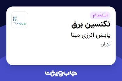 استخدام تکنسین برق - آقا در پایش انرژی مبنا