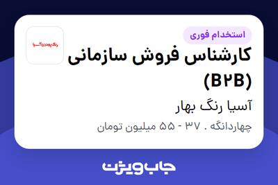 استخدام کارشناس فروش سازمانی (B2B) - خانم در آسیا رنگ بهار