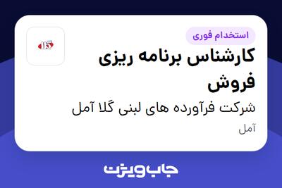  استخدام کارشناس برنامه ریزی فروش در شرکت فرآورده های لبنی گلا آمل