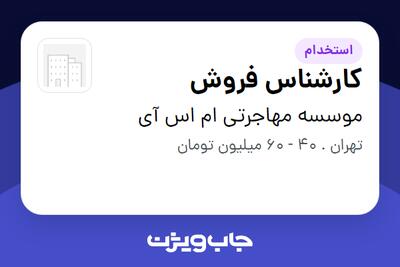  استخدام کارشناس فروش در موسسه مهاجرتی ام اس آی