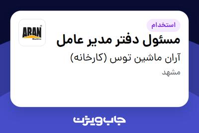  استخدام مسئول دفتر مدیر عامل - خانم در آران ماشین توس (کارخانه)