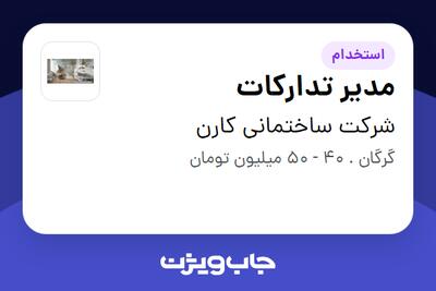 استخدام مدیر تدارکات در شرکت ساختمانی کارن