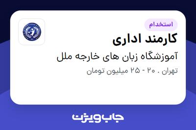  استخدام کارمند اداری - خانم در آموزشگاه زبان های خارجه ملل