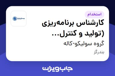  استخدام کارشناس برنامه‌ریزی (تولید و کنترل موجودی) در گروه سولیکو-کاله