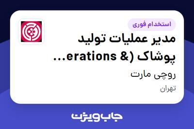  استخدام مدیر عملیات تولید پوشاک (Operations   Project Manager) در روچی مارت