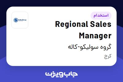  استخدام Regional Sales Manager در گروه سولیکو-کاله