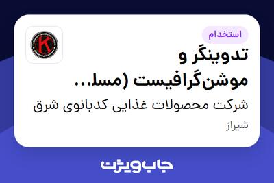  استخدام تدوینگر و موشن‌گرافیست (مسلط به AI) در شرکت محصولات غذایی کدبانوی شرق