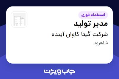  استخدام مدیر تولید - آقا در شرکت گیتا کاوان آینده