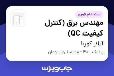  استخدام مهندس برق (کنترل کیفیت QC) در آیلار کهربا
