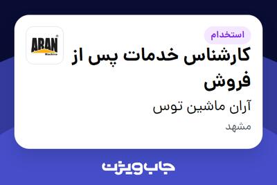 استخدام کارشناس خدمات پس از فروش در آران ماشین توس