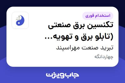  استخدام تکنسین برق صنعتی (تابلو برق و تهویه مطبوع) - آقا در تبرید صنعت مهراسپند