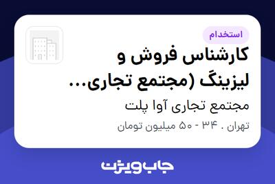 استخدام کارشناس فروش و لیزینگ (مجتمع تجاری آواسنتر) در مجتمع تجاری آوا پلت