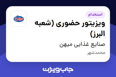  استخدام ویزیتور حضوری (شعبه البرز) در صنایع غذایی میهن
