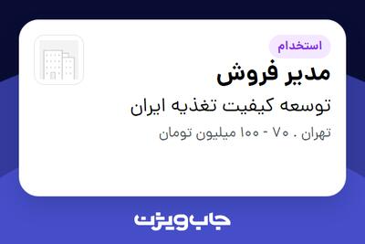 استخدام مدیر فروش - خانم در توسعه کیفیت تغذیه ایران