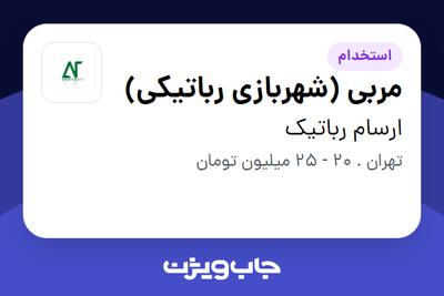  استخدام مربی (شهربازی رباتیکی) - خانم در ارسام رباتیک