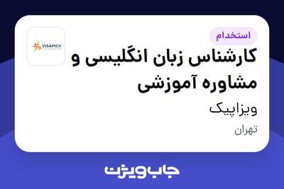  استخدام کارشناس زبان انگلیسی و مشاوره آموزشی در ویزاپیک