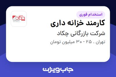  استخدام کارمند خزانه داری - خانم در شرکت بازرگانی چکاد