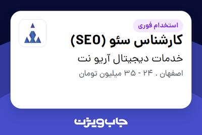  استخدام کارشناس سئو (SEO) در خدمات دیجیتال آریو نت