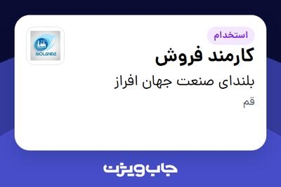  استخدام کارمند فروش در بلندای صنعت جهان افراز