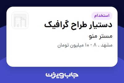  استخدام دستیار طراح گرافیک - خانم در مستر منو