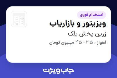  استخدام ویزیتور و بازاریاب در زرین پخش بلک
