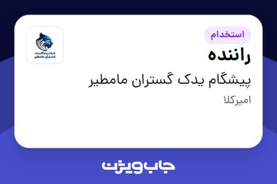 استخدام راننده - آقا در پیشگام یدک گستران مامطیر