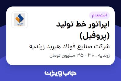  استخدام اپراتور خط تولید (پروفیل) - آقا در شرکت صنایع فولاد هیربد زرندیه
