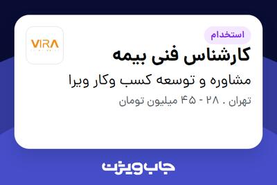  استخدام کارشناس فنی بیمه در مشاوره و توسعه کسب وکار ویرا
