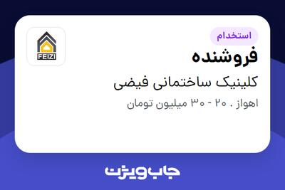  استخدام فروشنده در کلینیک ساختمانی فیضی