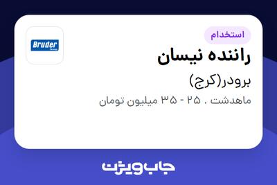  استخدام راننده نیسان - آقا در برودر(کرج)